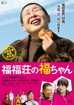 福福荘の福ちゃん