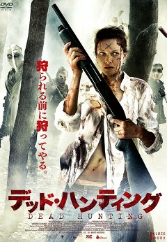 デッド・ハンティング