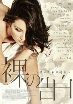 裸の告白 ～彼女たちの場合～