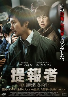 提報者 ～ＥＳ細胞捏造事件～