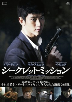 シークレット・ミッション