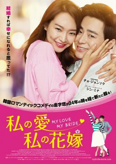 私の愛、私の花嫁