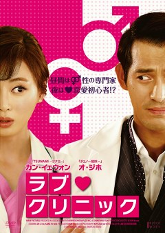 ラブ・クリニック