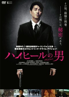 ハイヒールの男