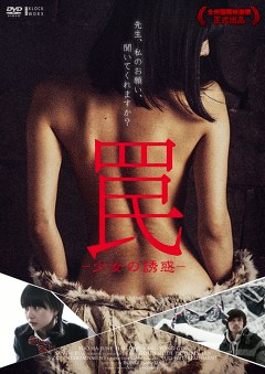 罠 －少女の誘惑－
