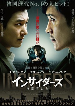 インサイダーズ／内部者たち