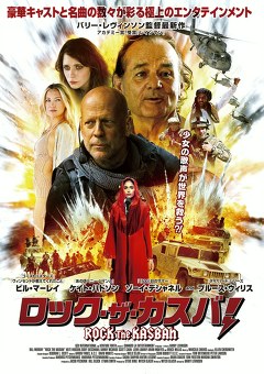 ロック・ザ・カスバ！