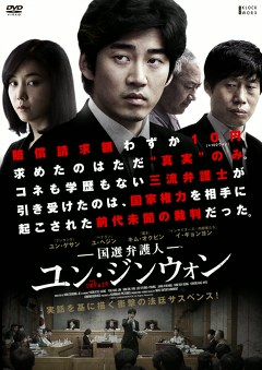 国選弁護人ユン・ジンウォン