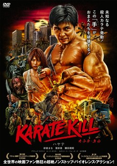 ＫＡＲＡＴＥ　ＫＩＬＬ／カラテ・キル