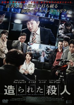 造られた殺人