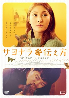 サヨナラの伝え方