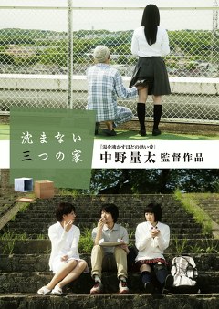 沈まない三つの家 映画ダウンロード 映画動画 ビデックスjp