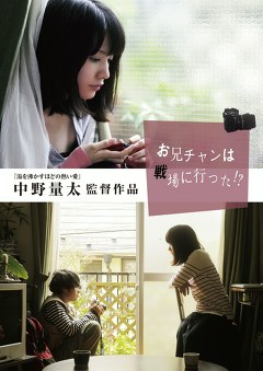 お兄チャンは戦場へ行った！？