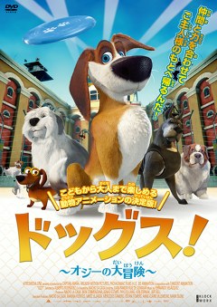 ドッグス！　～オジーの大冒険～