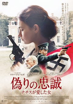 偽りの忠誠　ナチスが愛した女