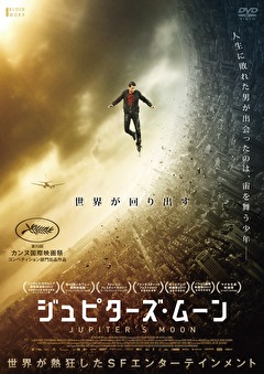 ジュピターズ・ムーン