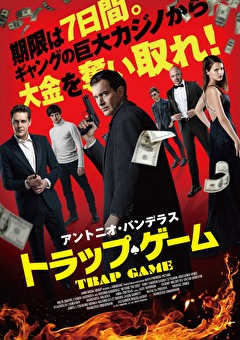 トラップ・ゲーム