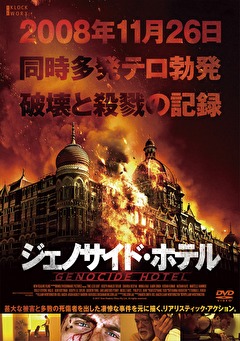 ジェノサイド・ホテル