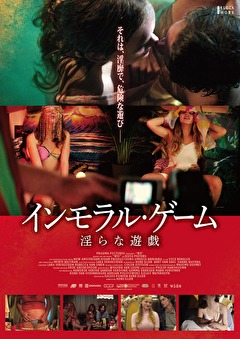 インモラル・ゲーム　淫らな遊戯