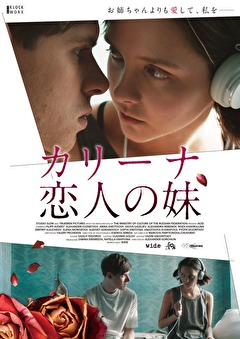カリーナ、恋人の妹