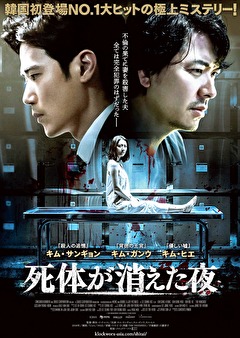 死体が消えた夜