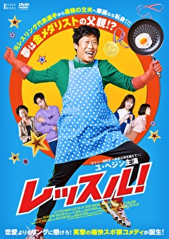 レッスル！