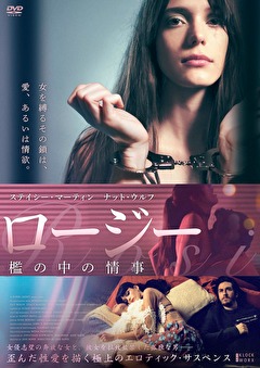 ロージー　檻の中の情事