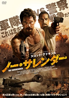 ノー・サレンダー