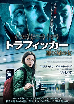 トラフィッカー 運び屋の女