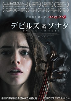デビルズ・ソナタ