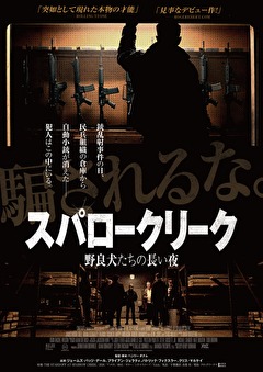 スパロークリーク　野良犬たちの長い夜