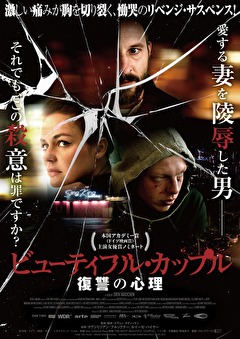 ビューティフル・カップル　復讐の心理