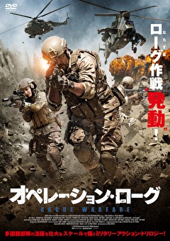 オペレーション・ローグ