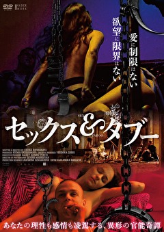 セックス＆タブー
