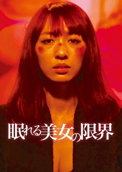 眠れる美女の限界