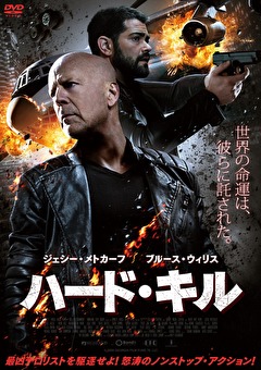 ハード・キル