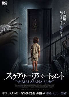 スケアリー・アパートメント