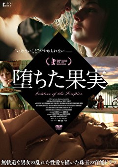 堕ちた果実