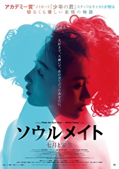 ソウルメイト／七月と安生