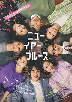 ニューイヤー・ブルース