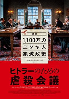 ヒトラーのための虐殺会議