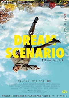 ドリーム・シナリオ