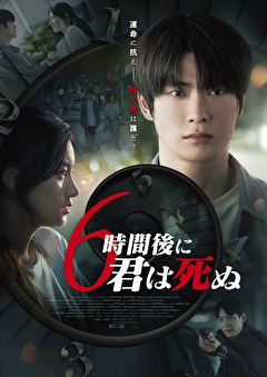 6時間後に君は死ぬ