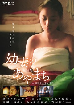 幼妻のあやまち