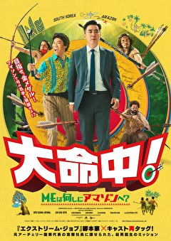 大命中！ MEは何しにアマゾンへ？