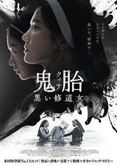 鬼胎 黒い修道女