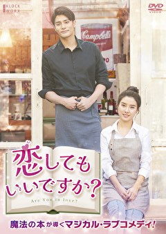 恋してもいいですか？