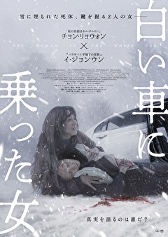 白い車に乗った女