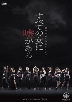 すべての女に嘘がある