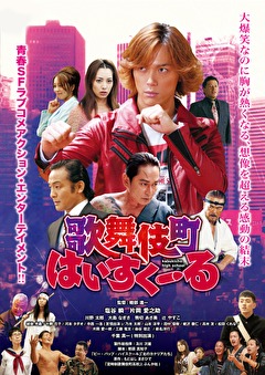 歌舞伎町はいすくーる